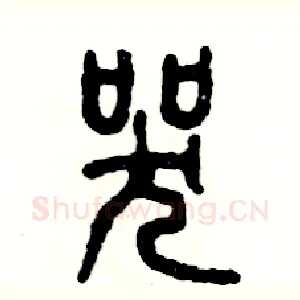 哭