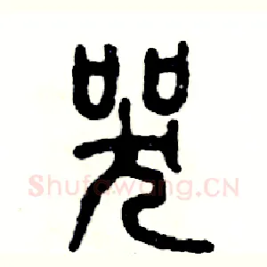 哭