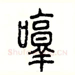 哼