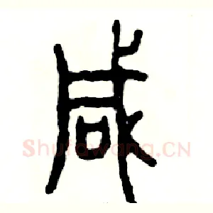 喊