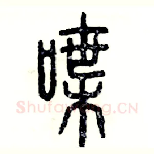 喋