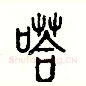 嗒