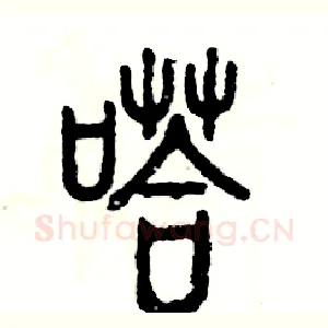 嗒