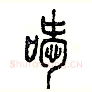 嗳