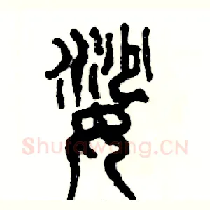 娑