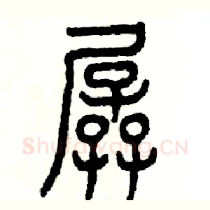 孱
