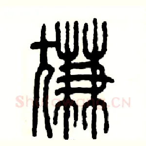 尴