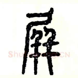 屏
