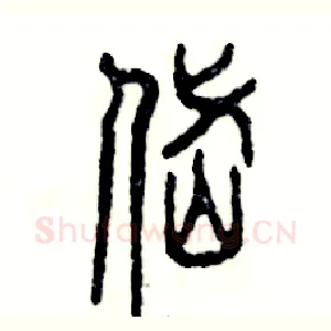 岱