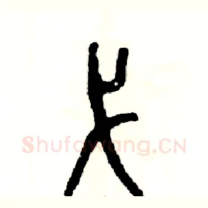 弋