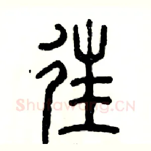 往