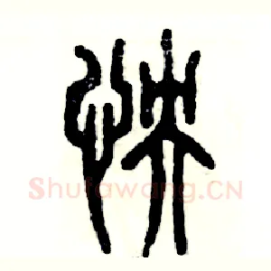 怏