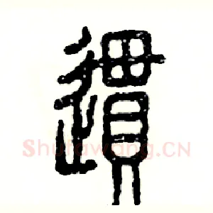 惯