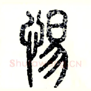 惕
