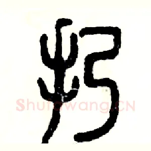 扔
