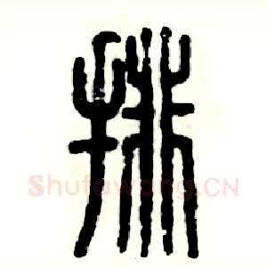 排