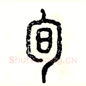旬