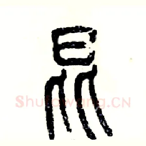 昆