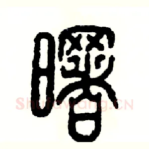 曙