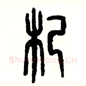 杞