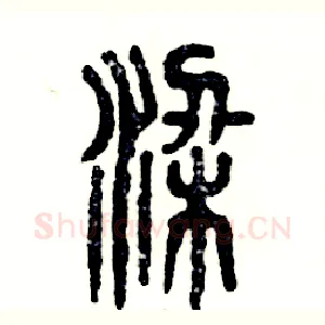 梁