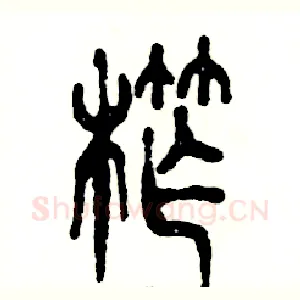 榨
