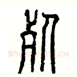死