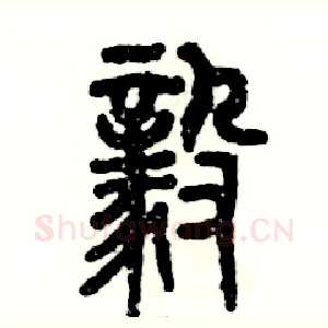 毅