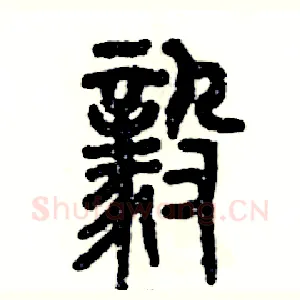 毅