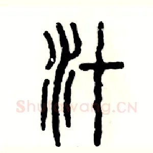 汁