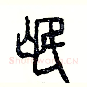 氓