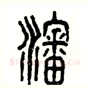 沈