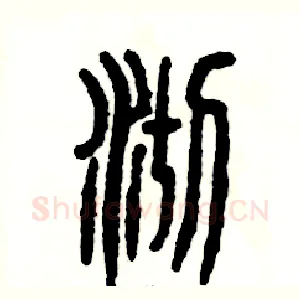 沏
