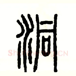 洞