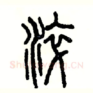 淬