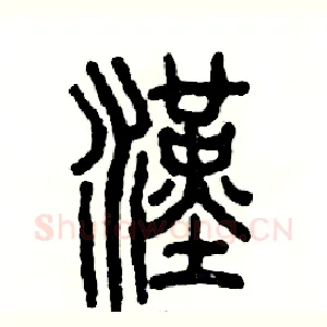 漢
