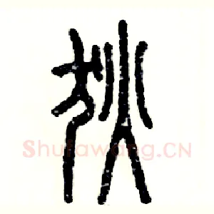 狄