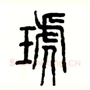 琥
