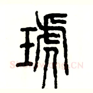 琥
