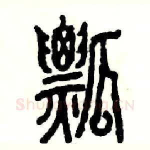 瓢