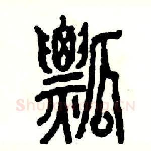 瓢