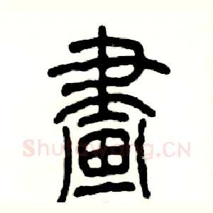 畫