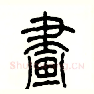 畫