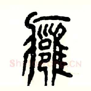 痈