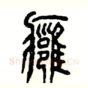痈