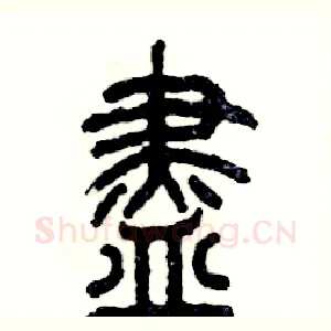 盡