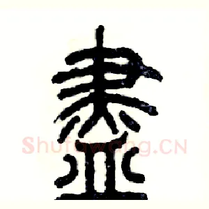 盡