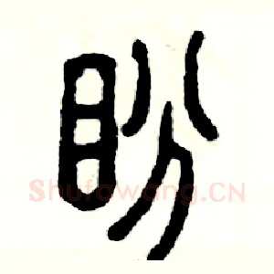 盼