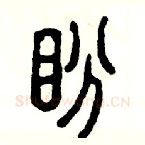盼