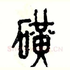 矿